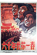《六十年代第一春》封面