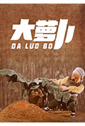 大萝卜封面