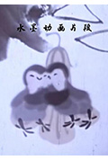 《水墨动画片段》封面