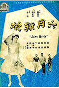 六月新娘封面