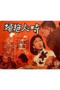 畸人艳妇封面