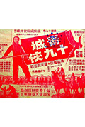 《青城十九侠》封面