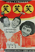 笑笑笑封面