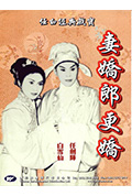 《妻娇郎更娇》封面