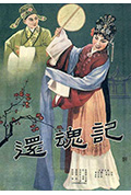还魂记封面