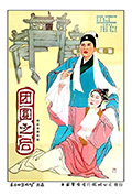 《团圆之后》封面