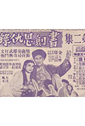 《书剑恩仇录 (下集)》封面