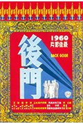 《后门》封面