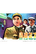 《铁道卫士》封面