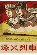 烽火列车封面