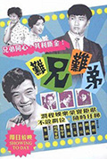 《难兄难弟》封面