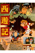 西游记封面