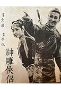 《神雕侠侣 (下集)》封面