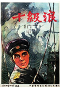 《十级浪》封面