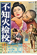 不知火检校封面