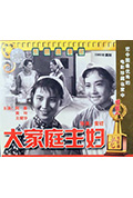 大家庭主妇封面