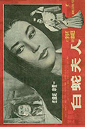 《白蛇夫人》封面