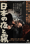 《日本的夜与雾》封面