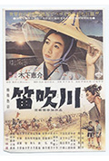 《笛吹川》封面