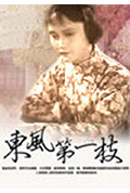 东风第一枝封面