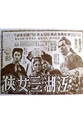 《江湖三女侠 (上集)》封面