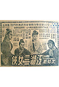 《江湖三女侠 (下集)》封面