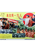 《我们是一代人》封面