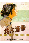 《枯木逢春》封面