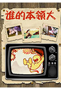 谁的本领大封面