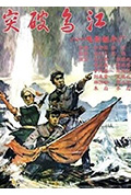 《突破乌江》封面