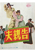 告亲夫封面
