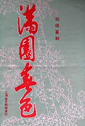 《满园春色》封面