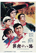 《英雄小八路》封面