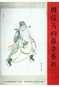 周信芳的舞台艺术封面