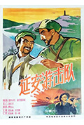 延安游击队封面