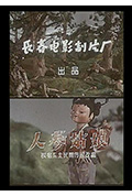 人参姑娘封面