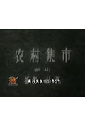 《新闻简报1961年第5号:农村集市》封面