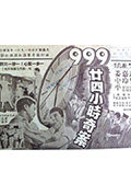 《九九九廿四小时奇案》封面