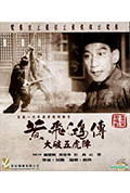 《黄飞鸿大破五虎阵》封面