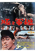 《猪与军舰》封面