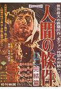 人间的条件(第五、六部)封面