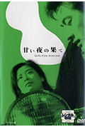 《良夜苦果》封面