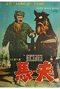 《马夫》封面