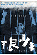 不良少年封面