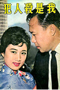 《我是杀人犯》封面