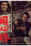 《用心棒》封面