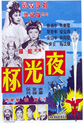 《夜光杯》封面