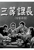 三等课长封面