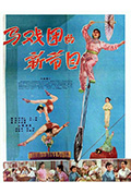 马戏团的新节目封面