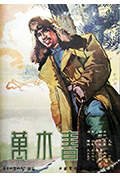 万木春封面
